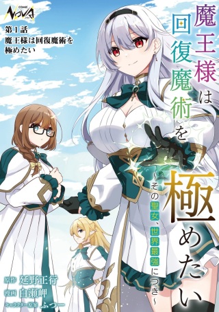 魔王様は回復魔術を極めたい~その聖女、世界最強につき~ Raw Free