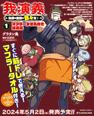 我演義 ~乱世の主役は我々だ!~ Raw Free