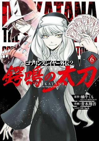 ゴブリンスレイヤー外伝2 ダイ・カタナ Raw Free