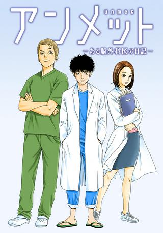アンメット-ある脳外科医の日記- Raw Free