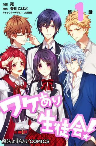 ワケあり生徒会! Raw Free