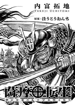 薩摩転生~世に万葉の丸十字が咲くなり~ Raw Free