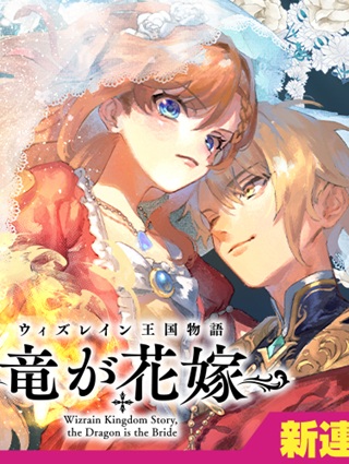 ウィズレイン王国物語~竜が花嫁~ Raw Free
