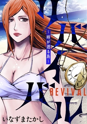 リバイバル~時が遡る島~ Raw Free