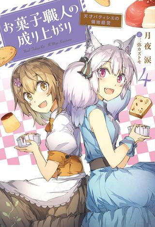お菓子職人の成り上がり~天才パティシエの領地経営~ Raw Free