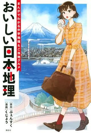 おいしい日本地理~まんがでわかる中学地理&ご当地グルメ~ Raw Free