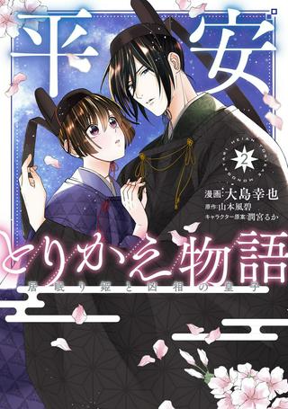 平安とりかえ物語 居眠り姫と凶相の皇子 Raw Free