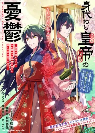 身代わり皇帝の憂鬱~後宮の侍女ですが、入れ替わった皇帝に全てを押しつけられています~ Raw Free