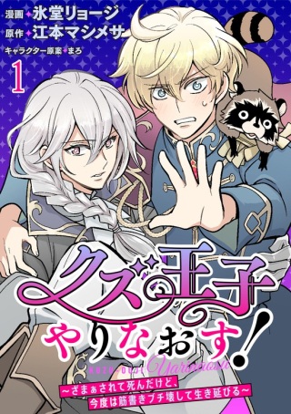 クズ王子やりなおす! ~ざまぁされて死んだけど、今度は筋書きブチ壊して生き延びる~ Raw Free