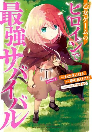 乙女ゲームのヒロインで最強サバイバル@COMIC Raw Free