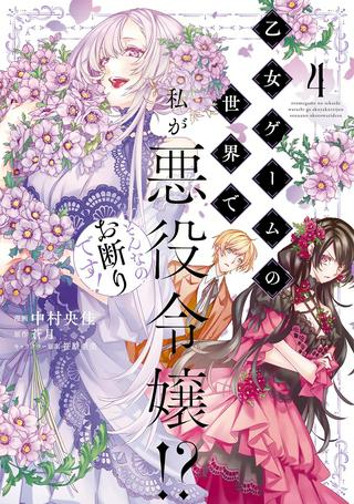 乙女ゲームの世界で私が悪役令嬢!?そんなのお断りです! Raw Free
