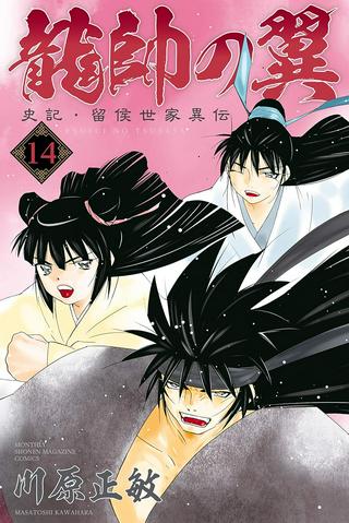 龍帥の翼 史記・留侯世家異伝 Raw Free