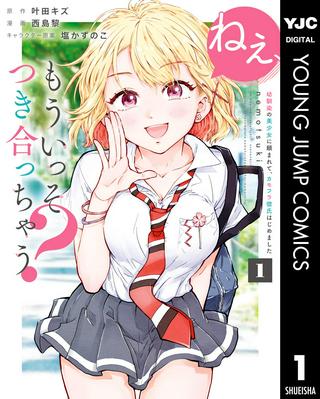 ねぇ、もういっそつき合っちゃう?幼馴染の美少女に頼まれて、カモフラ彼氏はじめました Raw Free