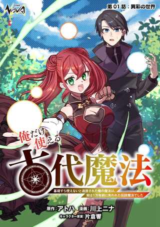 俺だけ使える古代魔法 ~基礎すら使えないと追放された俺の魔法は、実は1万年前に失われた伝説魔法でした~ Raw Free
