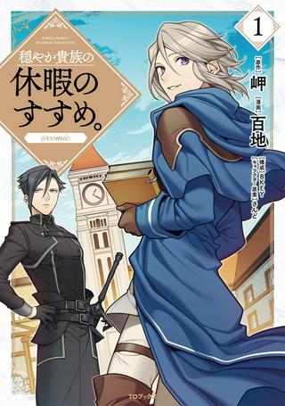 穏やか貴族の休暇のすすめ。@COMIC Raw Free