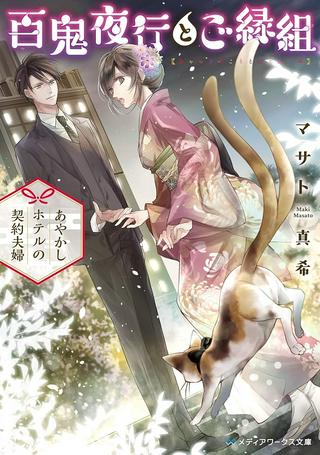 百鬼夜行とご縁組 あやかしホテルの契約夫婦 Raw Free