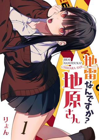 地雷なんですか?地原さん Raw Free