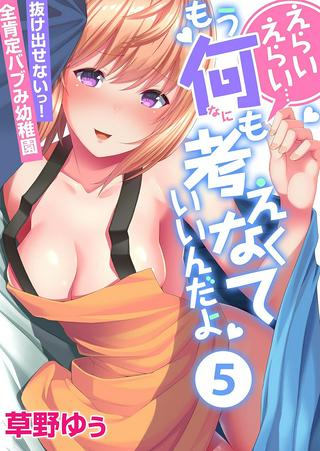 えらいえらい…もう何も考えなくていいんだよ~抜け出せないっ!全肯定バブみ幼稚園 Raw Free