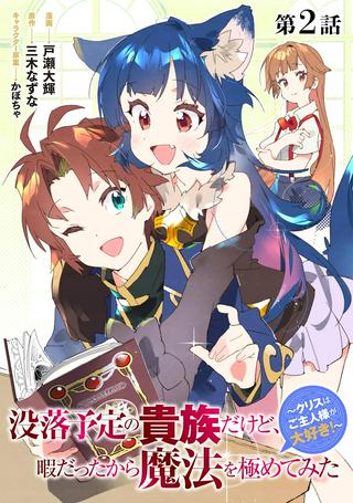 没落予定の貴族だけど、暇だったから魔法を極めてみた~クリスはご主人様が大好き!~ Raw Free