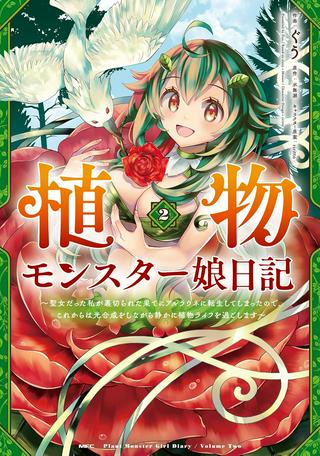 植物モンスター娘日記 ~聖女だった私が裏切られた果てにアルラウネに転生してしまったので、これからは光合成をしながら静かに植物ライフを過ごします~ Raw Free