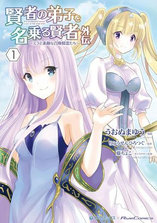 賢者の弟子を名乗る賢者 外伝~ミラと素敵な召喚精霊たち~ Raw Free