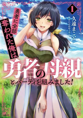 勇者に全部奪われた俺は勇者の母親とパーティを組みました! Raw Free