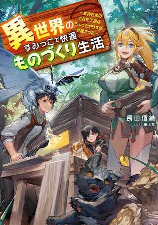 異世界のすみっこで快適ものづくり生活 ~女神さまのくれた工房はちょっとやりすぎ性能だった~ Raw Free
