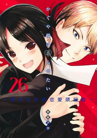 かぐや様は告らせたい~天才たちの恋愛頭脳戦~ Raw Free
