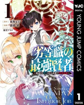 劣等職の最強賢者 ~底辺の【村人】から余裕で世界最強~ Raw Free