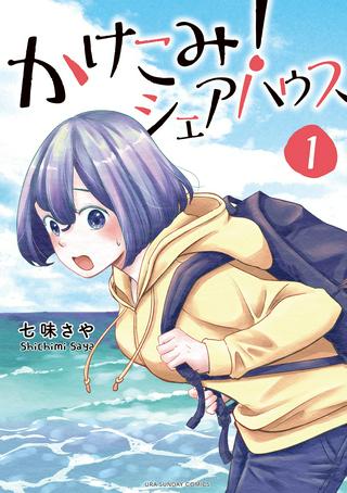 かけこみ!シェアハウス Raw Free