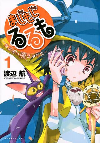 まじもじるるも -放課後の魔法中学生- Raw Free