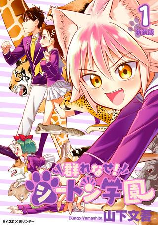 群れなせ!シートン学園 Raw Free