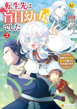 転生先は盲目幼女でした, 転生先は盲目幼女でした ~前世の記憶と魔法を頼りに生き延びます~ Raw Free