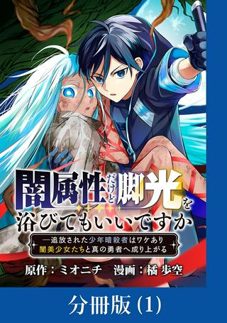 闇属性だけど脚光を浴びてもいいですか ─追放された少年暗殺者はワケあり闇美少女たちと真の勇者へ成り上がる Raw Free