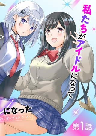 幼馴染たちが人気アイドルになった ～甘々な彼女たちは俺に貢いでくれている～ Raw Free