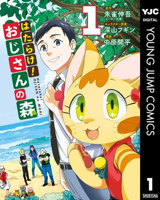 はたらけ! おじさんの森 Raw Free