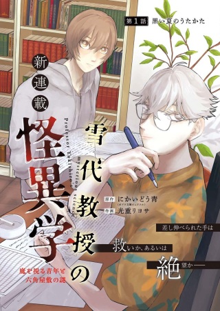 雪代教授の怪異学 魔を視る青年と六角屋敷の謎 Raw Free