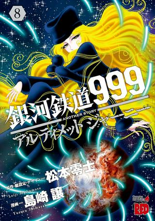 銀河鉄道999 ANOTHER STORY アルティメットジャーニー Raw Free