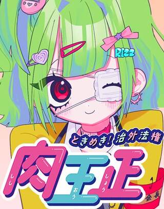ときめき!治外法権 肉王正 Raw Free