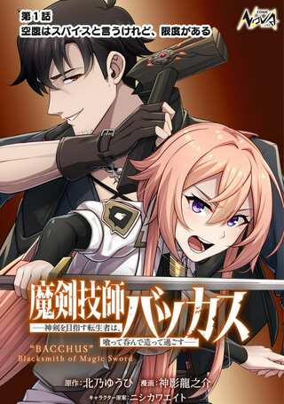 魔剣技師バッカス~神剣を目指す転生者は、喰って呑んで造って過ごす~ Raw Free