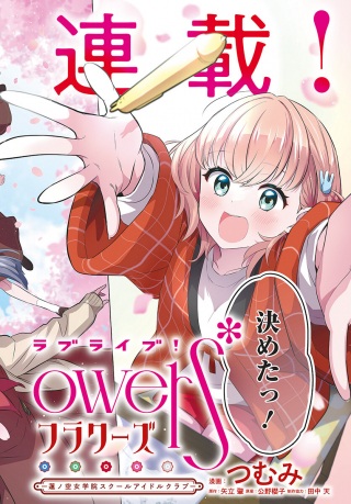 ラブライブ!flowers* -蓮ノ空女学院スクールアイドルクラブ- Raw Free