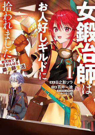 女鍛冶師はお人好しギルドに拾われました ~新天地でがんばる鍛冶師生活~ Raw Free