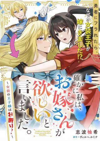 確かに私は、お嫁さんが欲しいと言いました。 ~女装の王子様はお断り!~ Raw Free