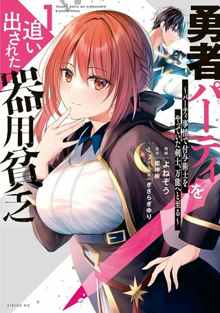 勇者パーティを追い出された器用貧乏 ~パーティ事情で付与術士をやっていた剣士、万能へと至る~ Raw Free