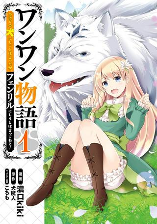 ワンワン物語 ~金持ちの犬にしてとは言ったが、フェンリルにしろとは言ってねえ!~ Raw Free