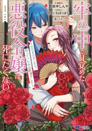 牢の中で目覚めた悪役令嬢は死にたくない ~処刑を回避したら、待っていたのは溺愛でした~ Raw Free