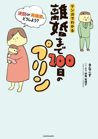 マンガでわかる 離婚まで100日のプリン 決別or再構築、どうしよう? Raw Free