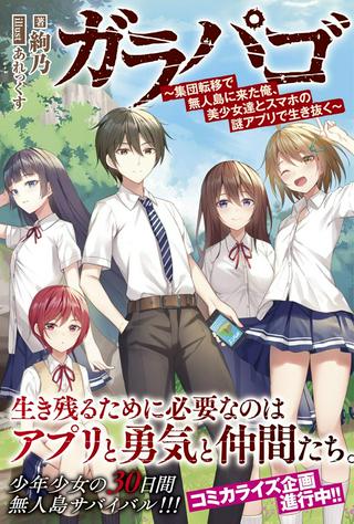 ガラパゴ ~集団転移で無人島に来た俺、美少女達とスマホの謎アプリで生き抜く~ Raw Free