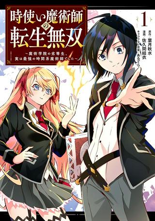 時使い魔術師の転生無双~魔術学院の劣等生、実は最強の時間系魔術師でした~ Raw Free