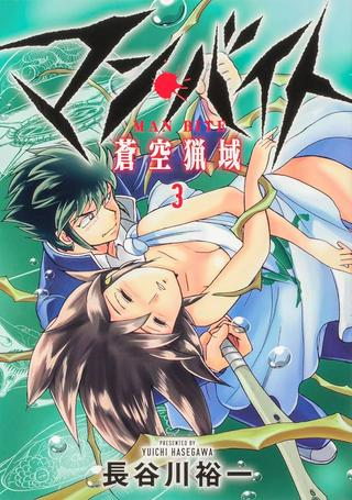 マン・バイト 蒼空猟域 Raw Free